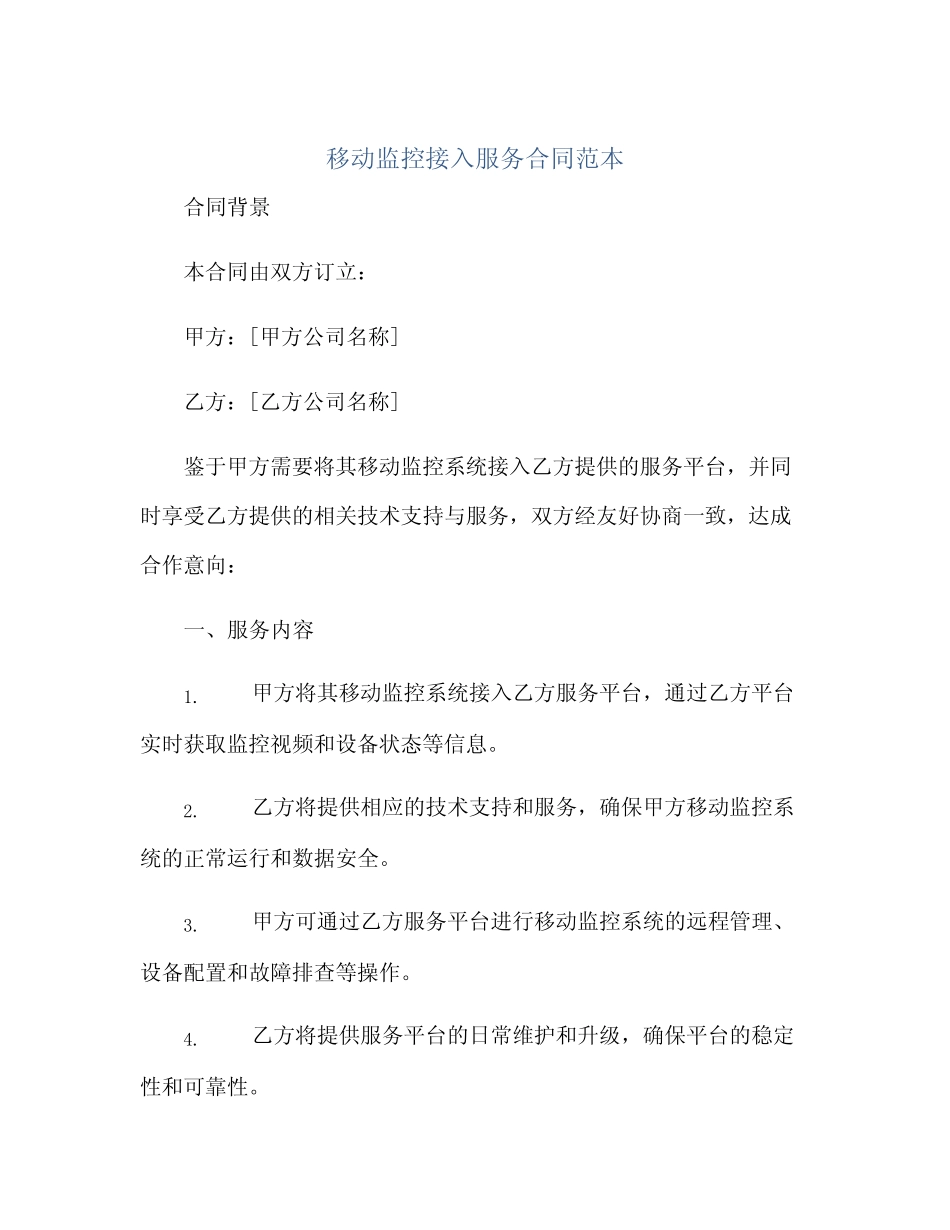 移动监控接入服务合同范本正规范本(通用版)_第1页