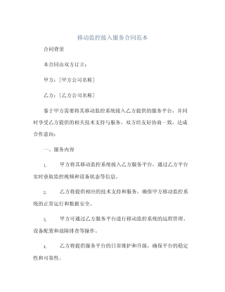 移动监控接入服务合同范本正规范本(通用版)
