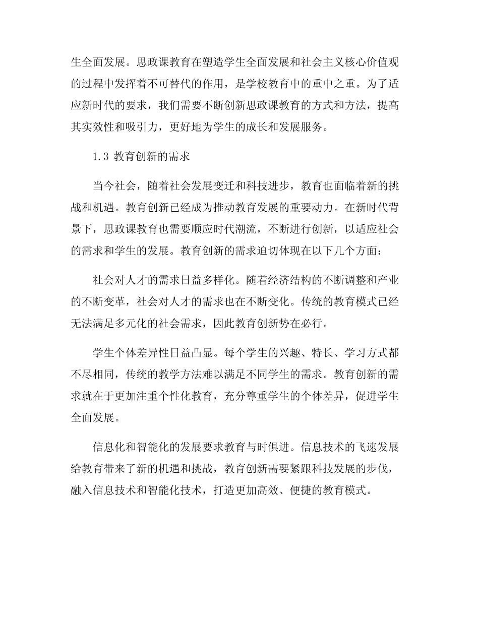 新时代小学思政课教育创新研究_第2页