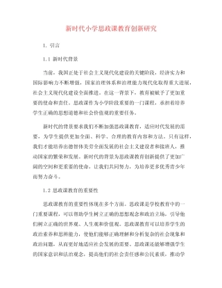 新时代小学思政课教育创新研究