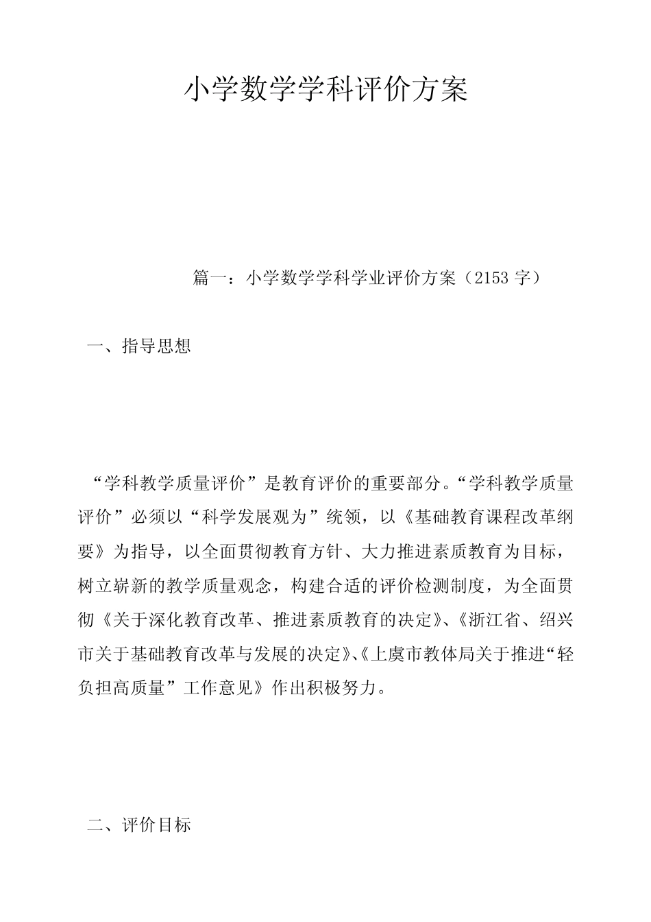 小学数学学科评价方案_第1页