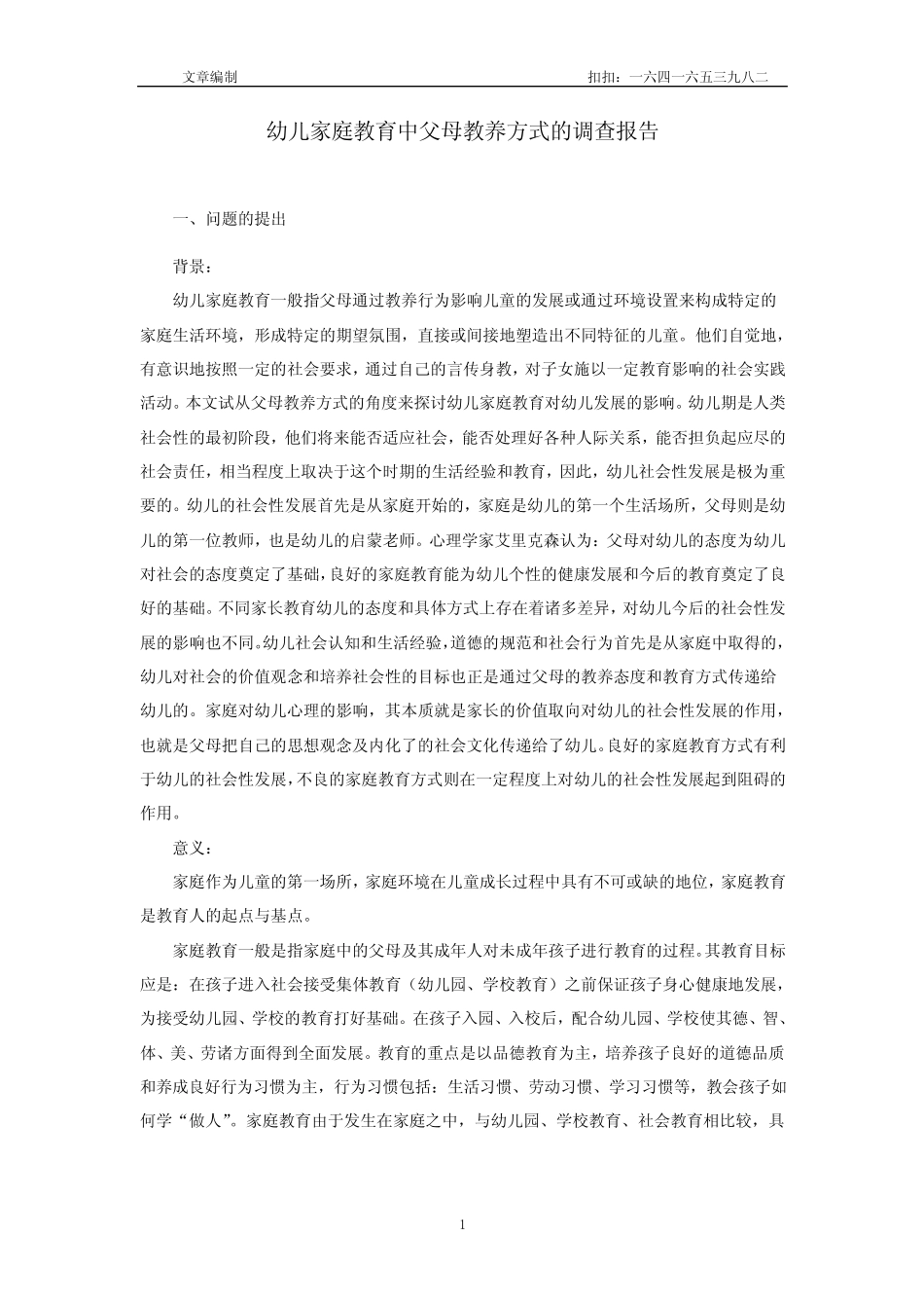 幼儿家庭教育中父母教养方式的调查报告讲述_第1页