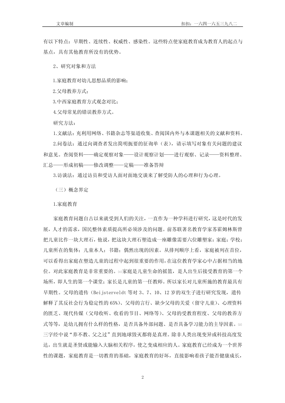 幼儿家庭教育中父母教养方式的调查报告讲述_第2页