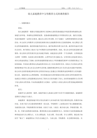 幼儿家庭教育中父母教养方式的调查报告讲述
