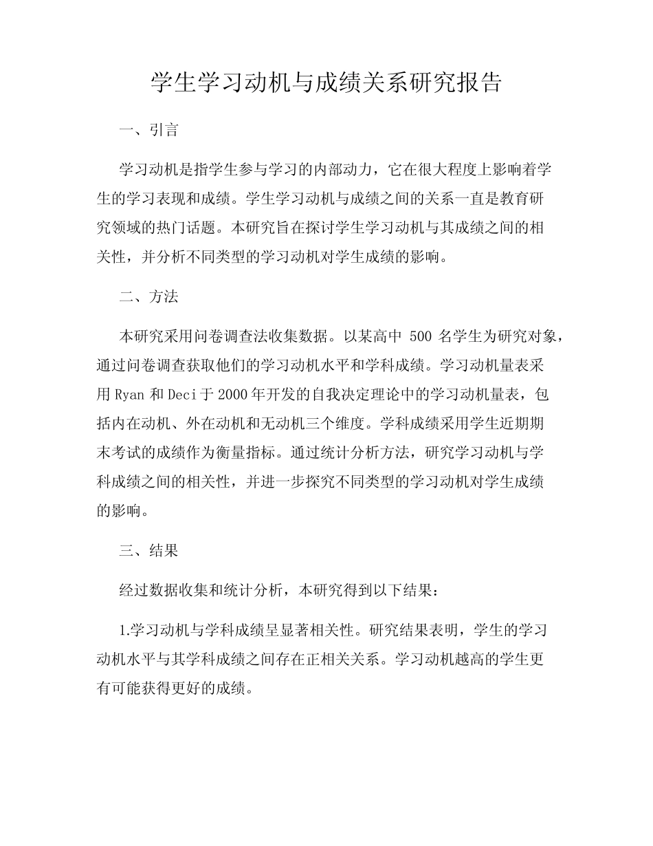 学生学习动机与成绩关系研究报告_第1页