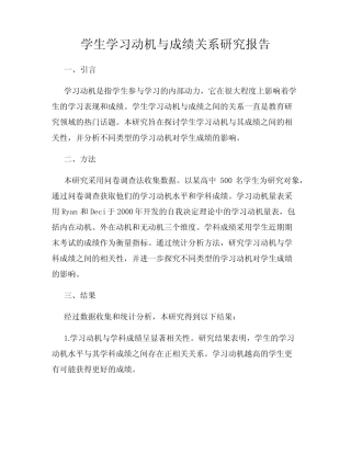 学生学习动机与成绩关系研究报告