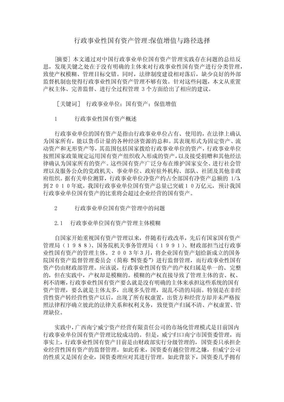 行政事业性国有资产管理-保值增值与路径选择_第1页