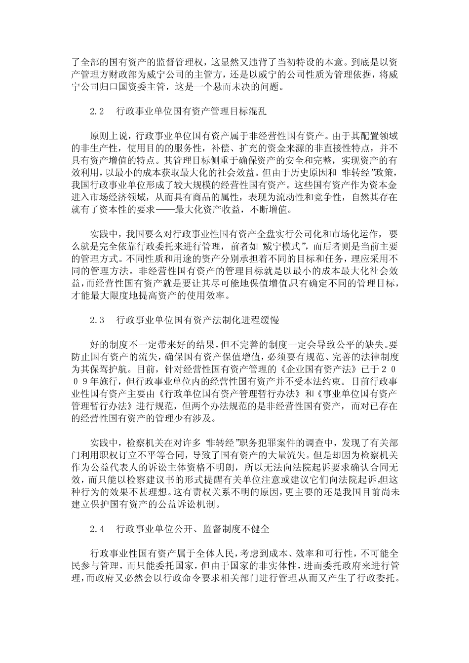 行政事业性国有资产管理-保值增值与路径选择_第2页