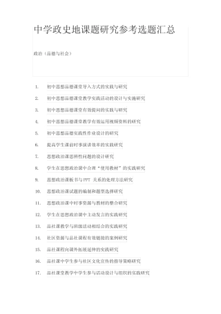 中学政史地课题研究参考选题汇总