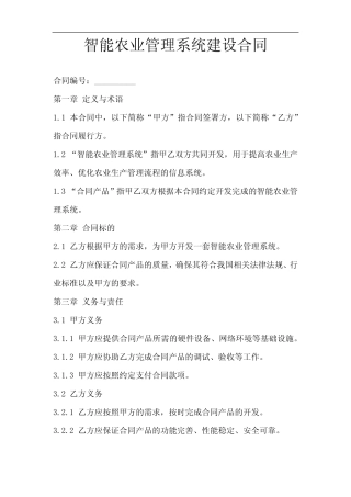 智能农业管理系统建设合同