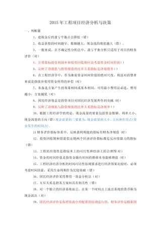 2015年工程项目经济分析与决策(含答案)
