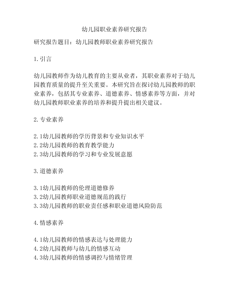 幼儿园职业素养研究报告_第1页