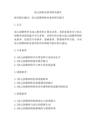 幼儿园职业素养研究报告