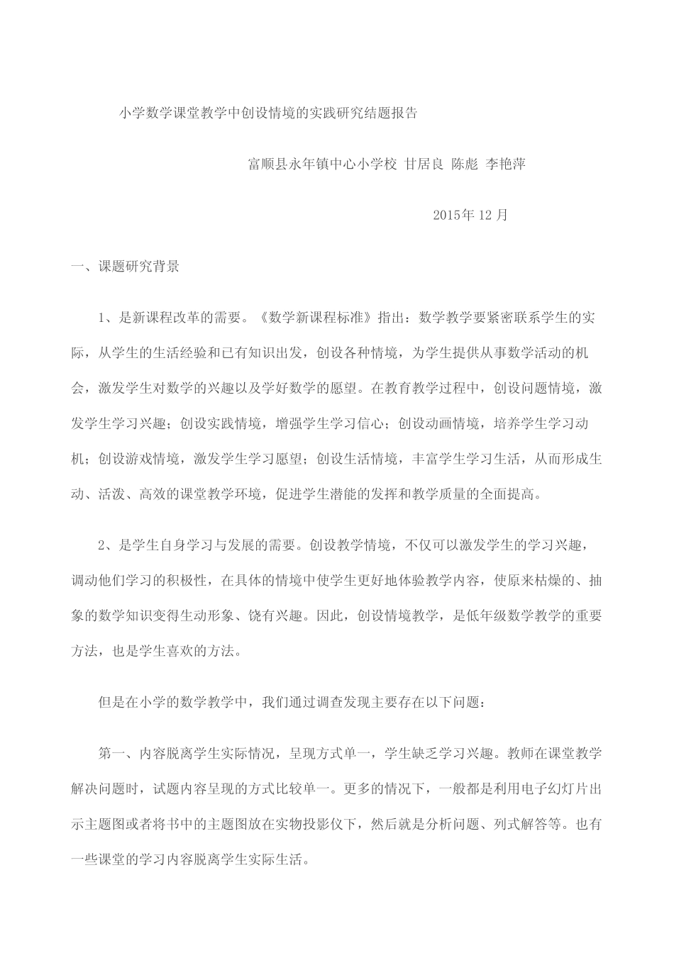 小学数学课堂教学中创设情境的实践研究结题报告_图文_第2页