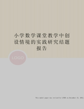 小学数学课堂教学中创设情境的实践研究结题报告_图文