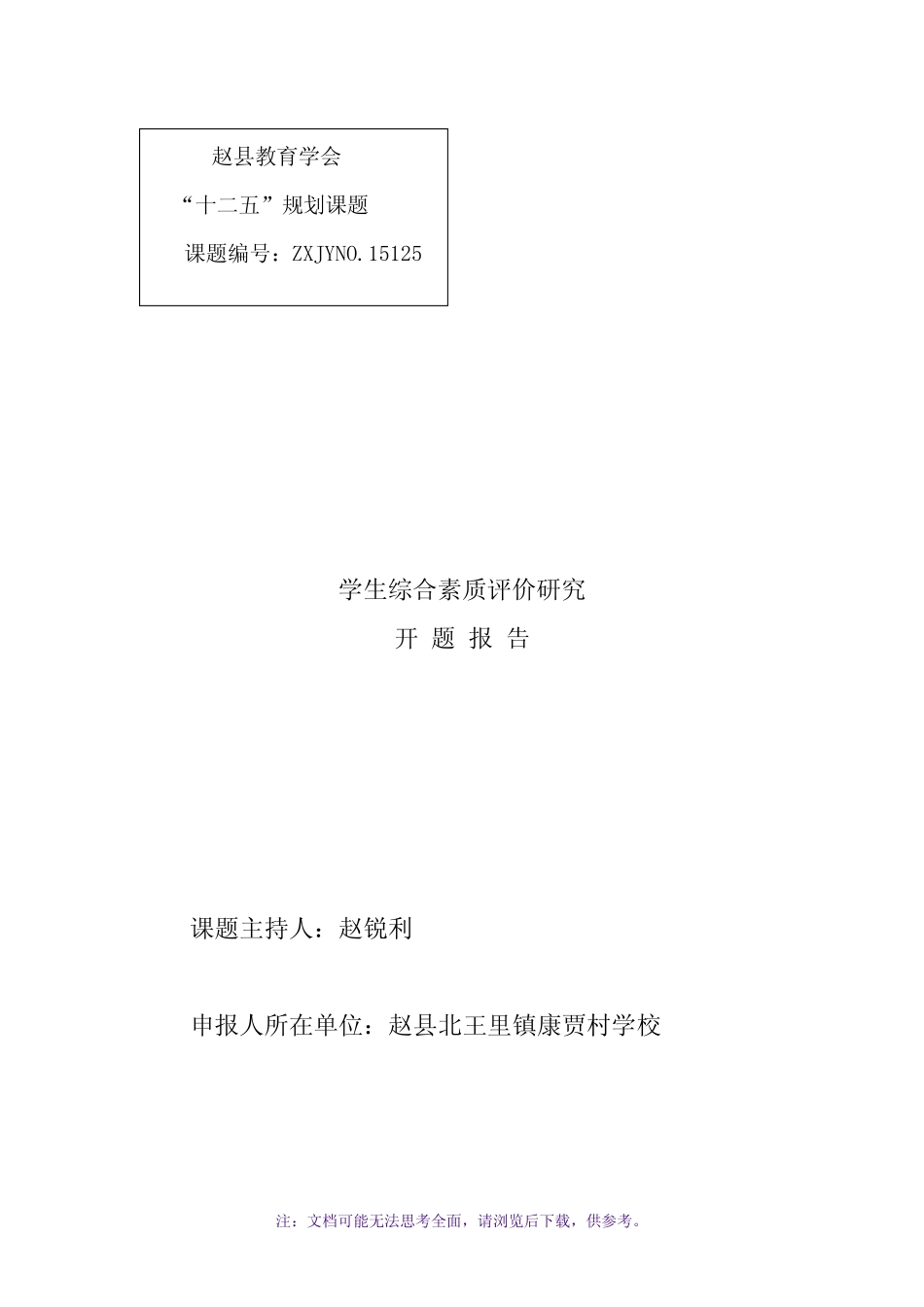 学生综合素质评价研究开题报告_第1页