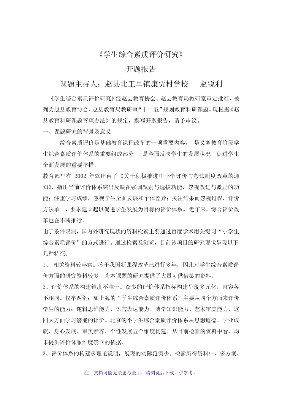 学生综合素质评价研究开题报告_第2页