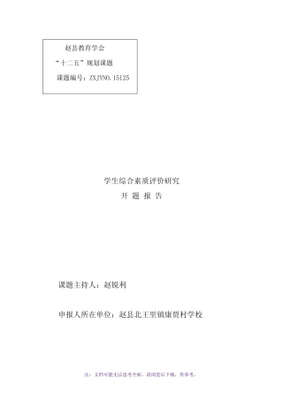 学生综合素质评价研究开题报告