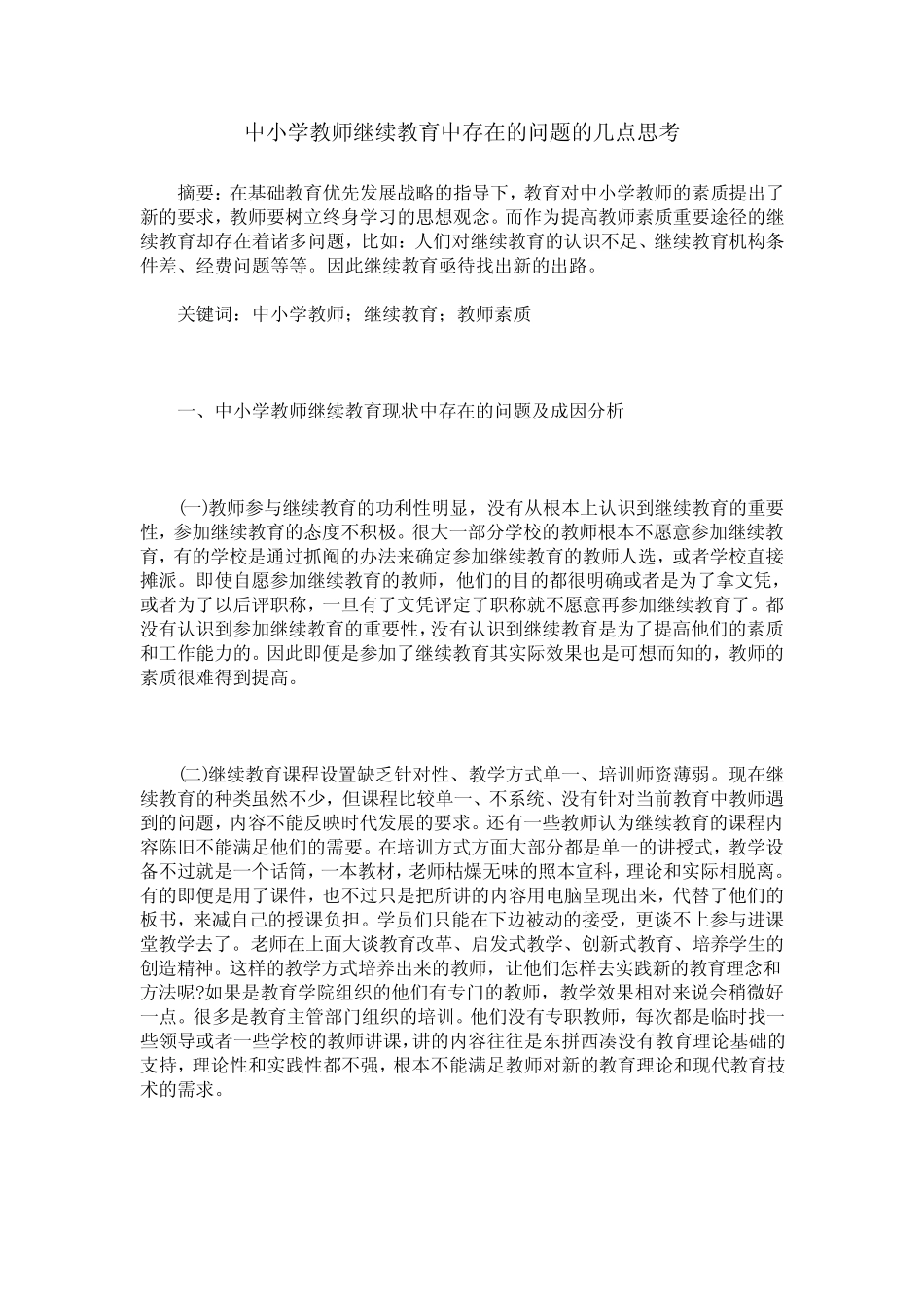 中小学教师继续教育中存在的问题的几点思考_第1页