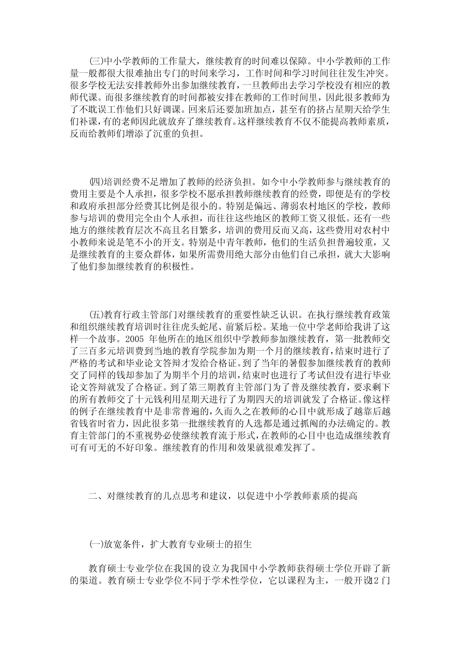 中小学教师继续教育中存在的问题的几点思考_第2页