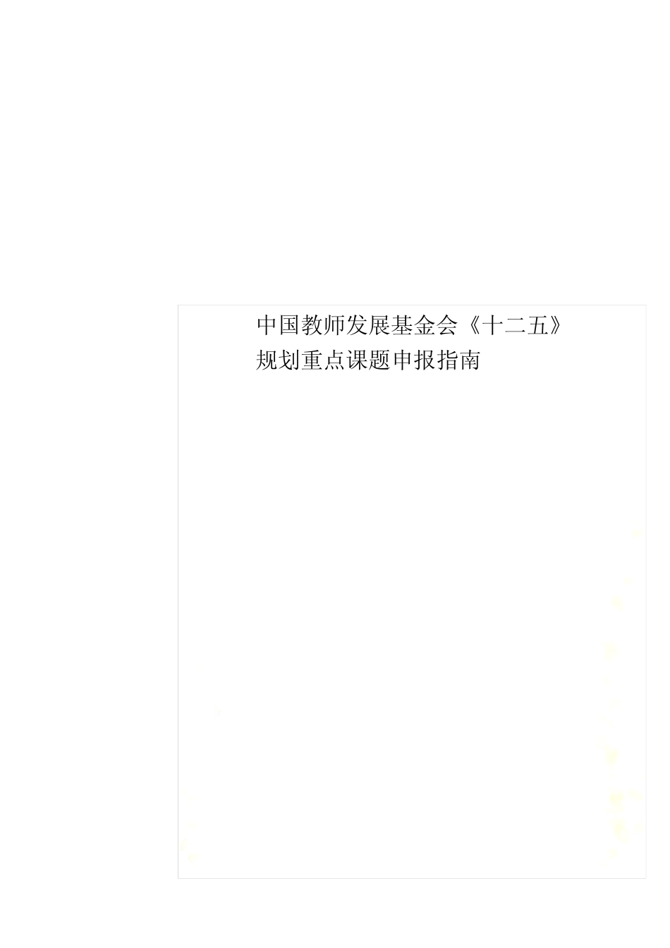 中国教师发展基金会《十二五》规划重点课题申报指南_第1页