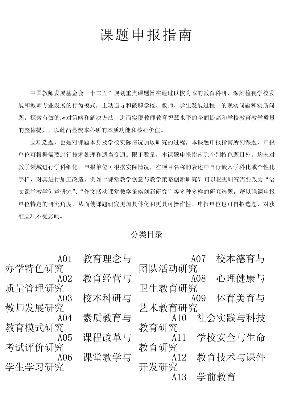 中国教师发展基金会《十二五》规划重点课题申报指南_第2页