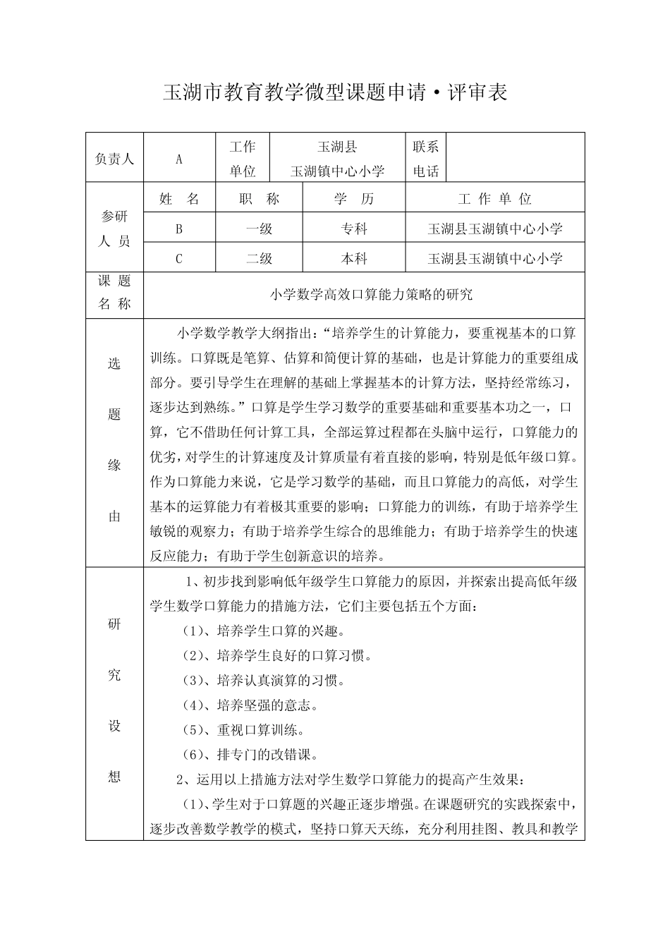 小学数学高效口算能力策略的研究课题申请书_第1页