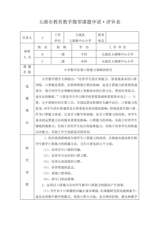 小学数学高效口算能力策略的研究课题申请书