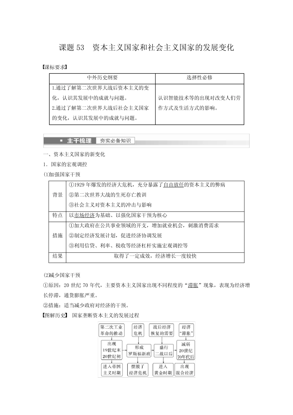 第19讲 课题53 资本主义国家和社会主义国家的发展变化_第1页