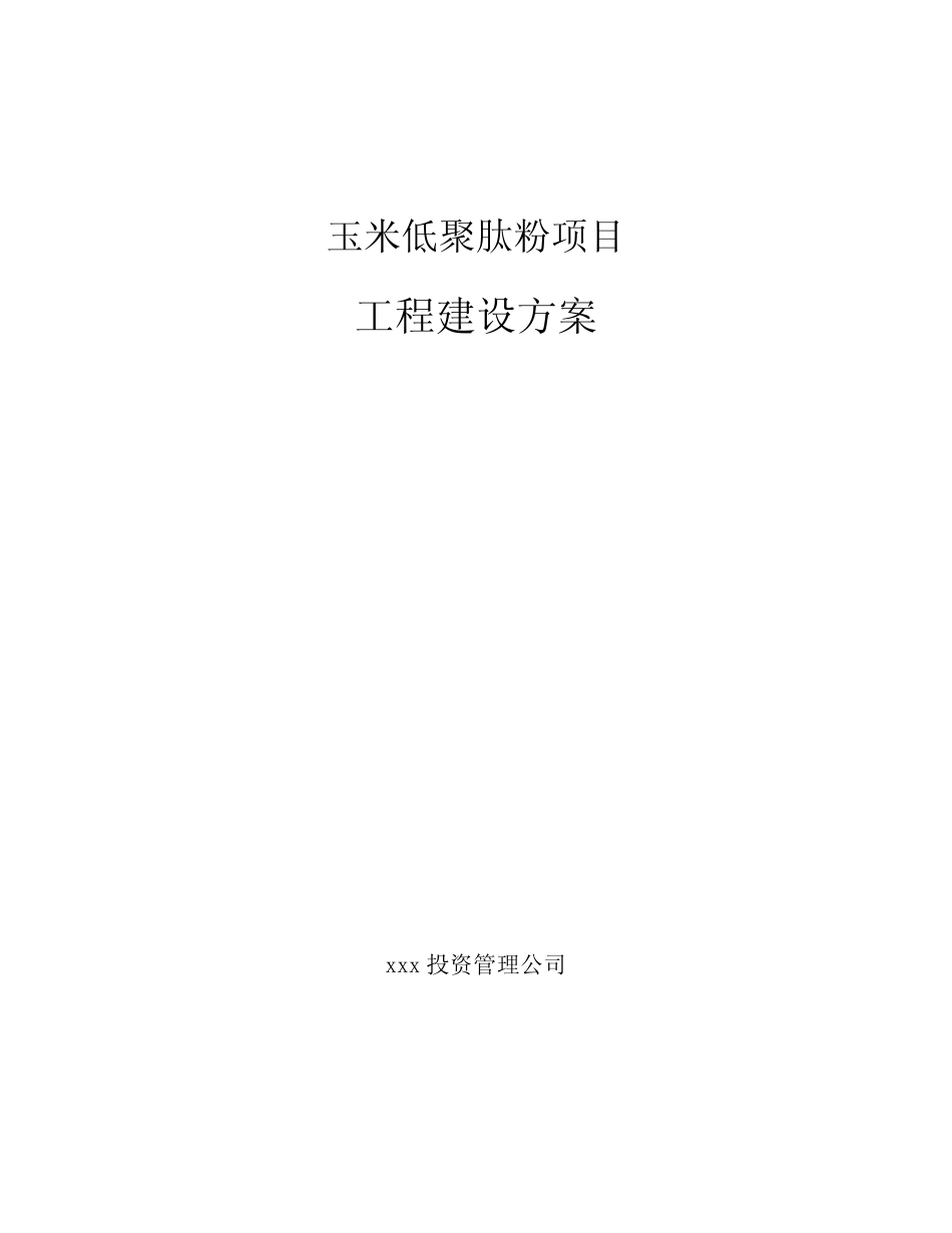 玉米低聚肽粉项目工程建设方案(范文)_第1页
