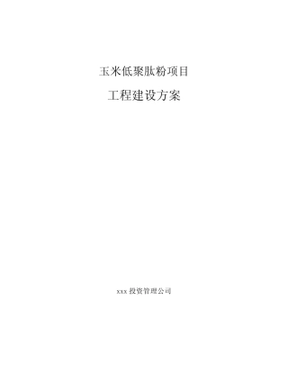 玉米低聚肽粉项目工程建设方案(范文)