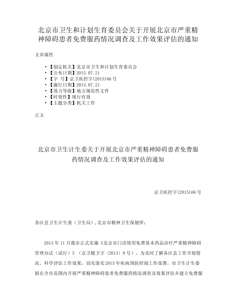 严重精神障碍患者免费服药情况调查及工作效果评估的通知_第1页