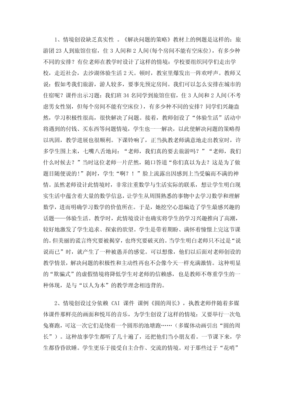 小学数学课堂情境创设有效性策略研究_第2页