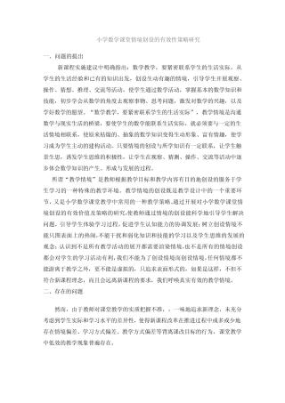 小学数学课堂情境创设有效性策略研究