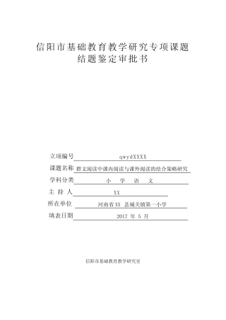 群文阅读中课内阅读与课外阅读的结合策略研究 课题结项申请书