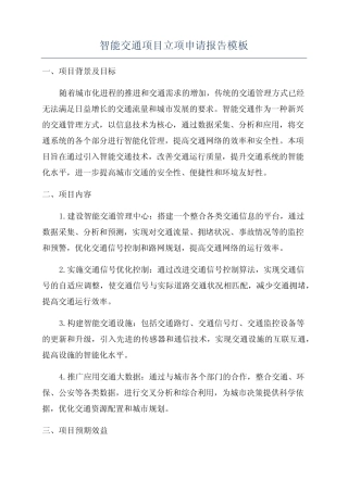 智能交通项目立项申请报告模板
