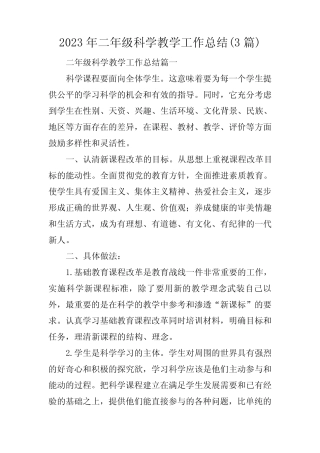 2023年二年级科学教学工作总结(3则)