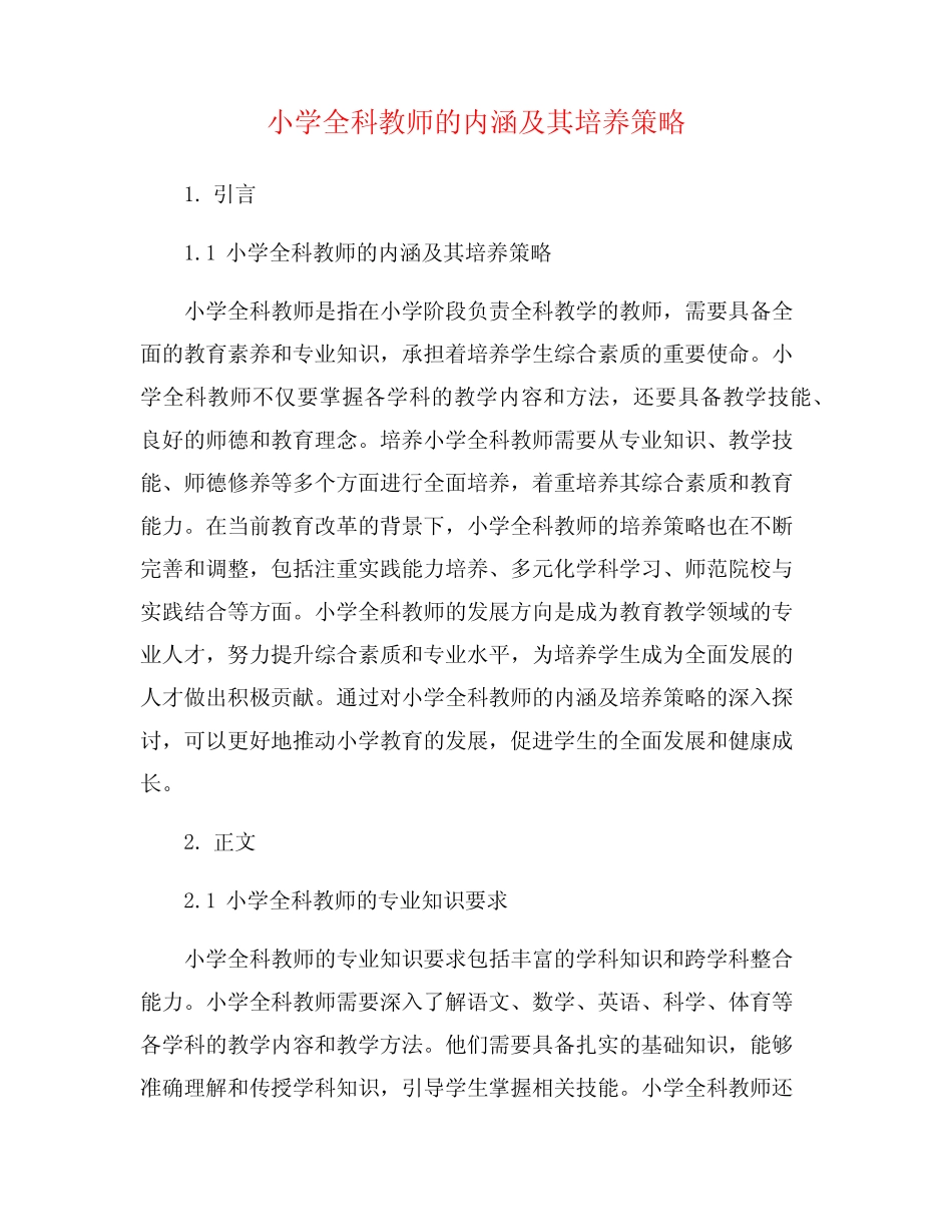 小学全科教师的内涵及其培养策略_第1页