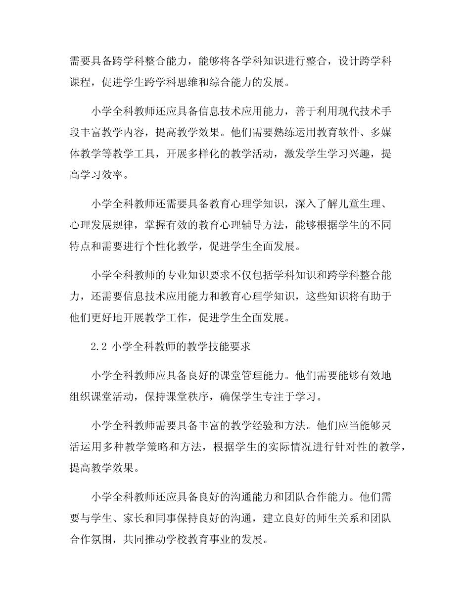 小学全科教师的内涵及其培养策略_第2页