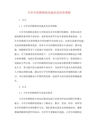 小学全科教师的内涵及其培养策略