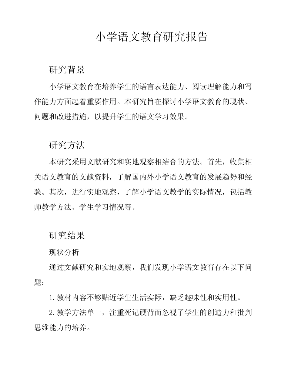 小学语文教育研究报告_第1页