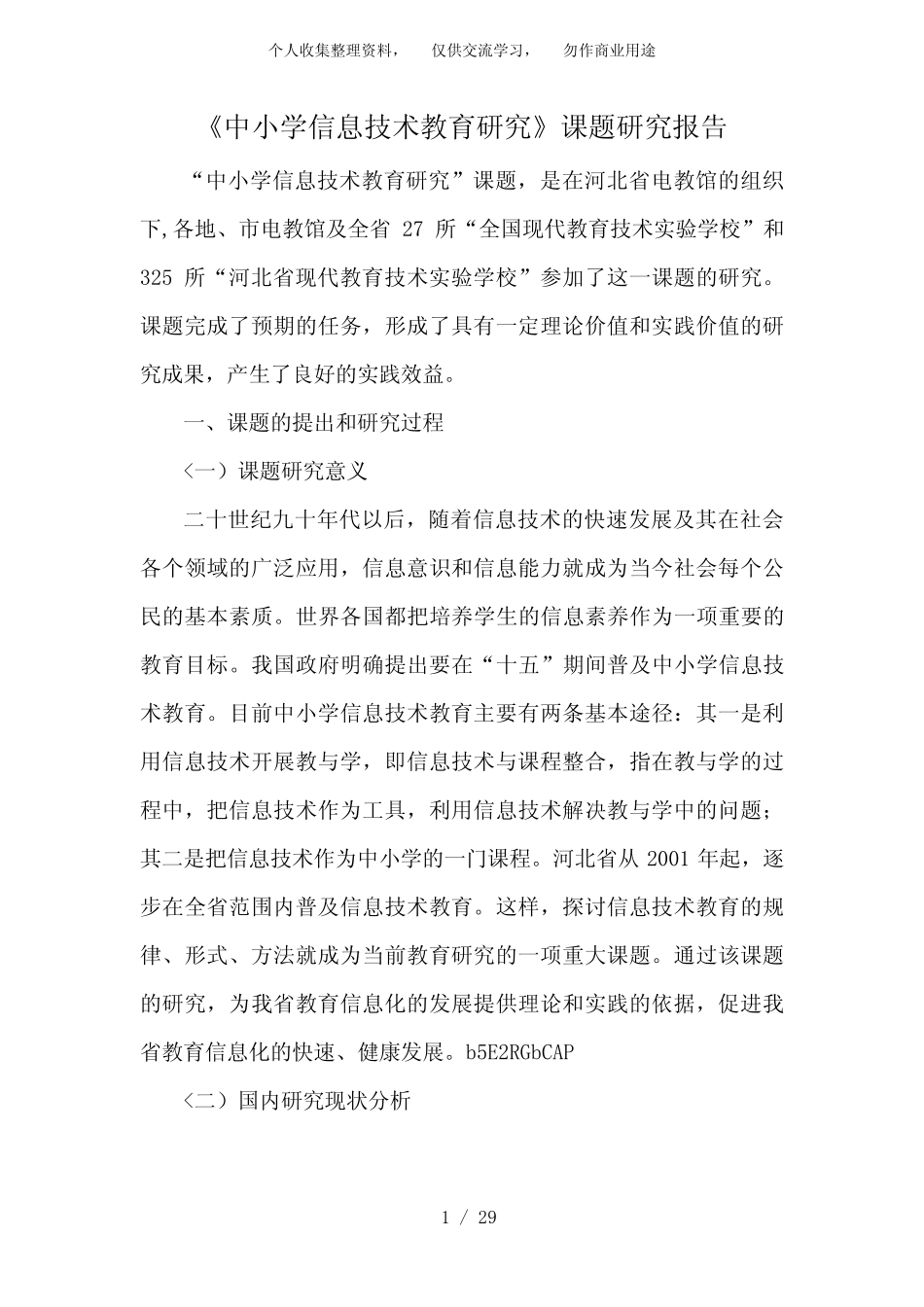 中小学信息技术教育研究课题研究分析方案_第1页