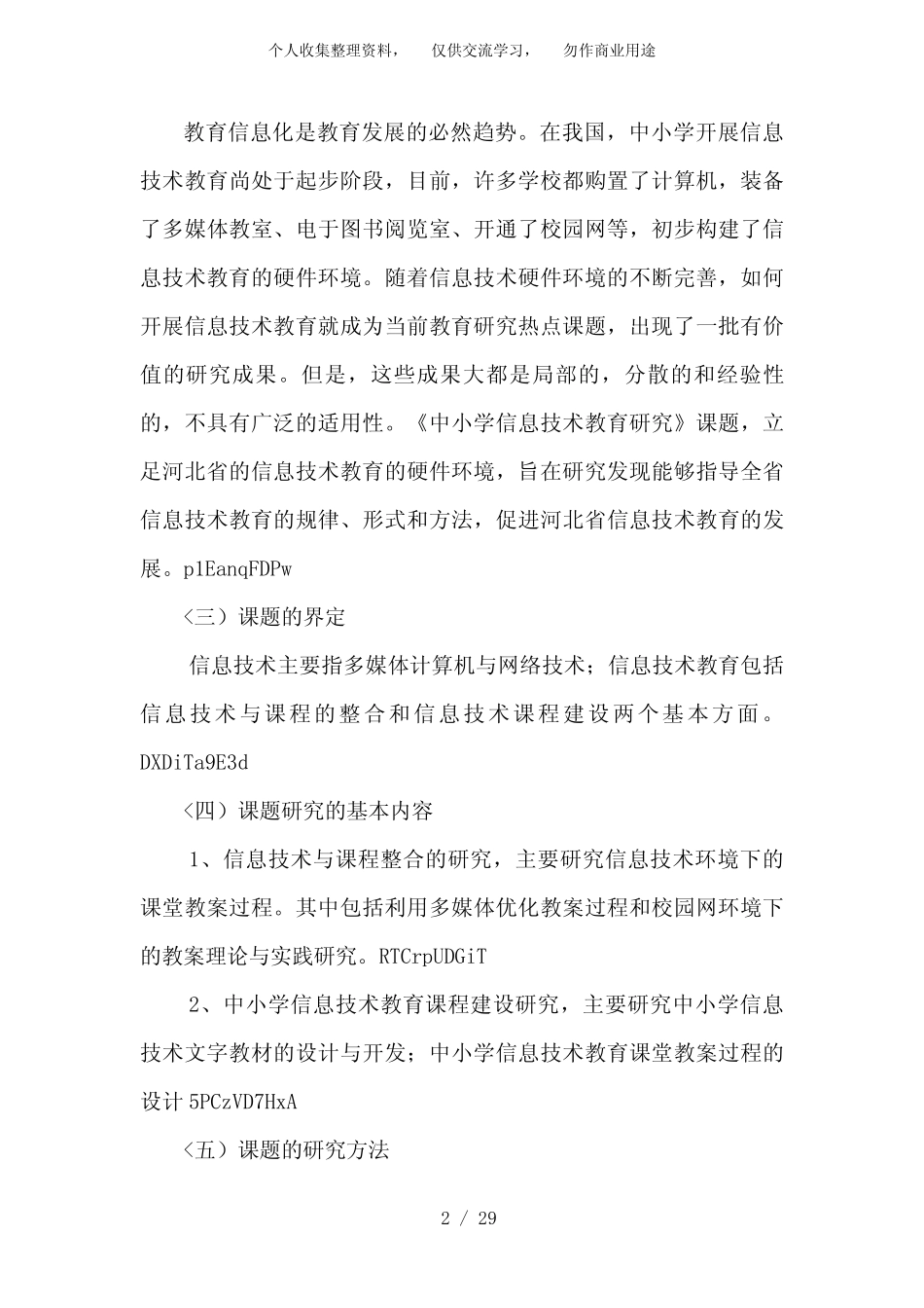 中小学信息技术教育研究课题研究分析方案_第2页