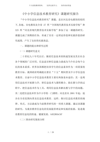 中小学信息技术教育研究课题研究分析方案