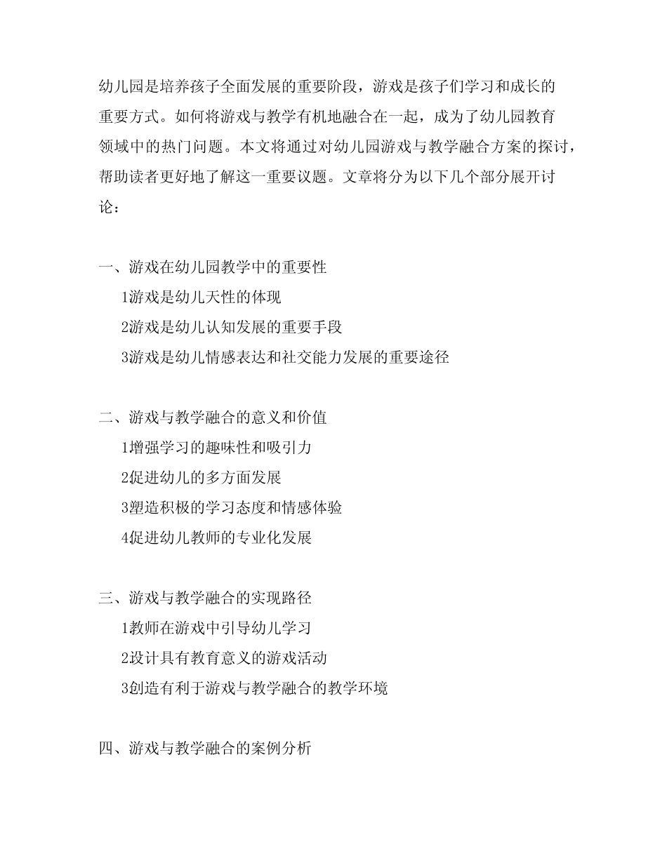 幼儿园游戏与教学融合方案 幼儿园游戏教学_第1页
