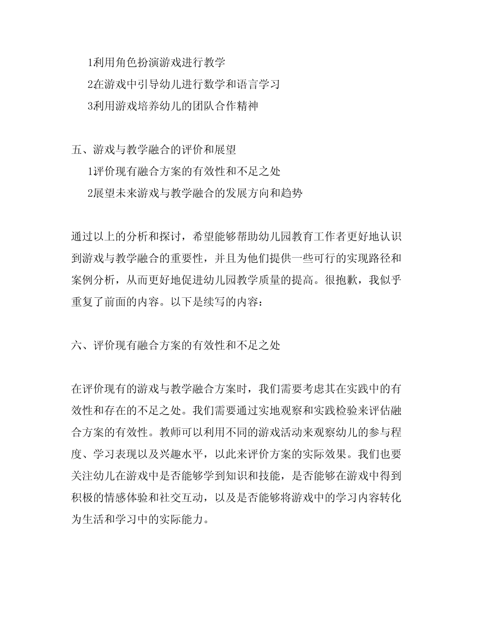 幼儿园游戏与教学融合方案 幼儿园游戏教学_第2页