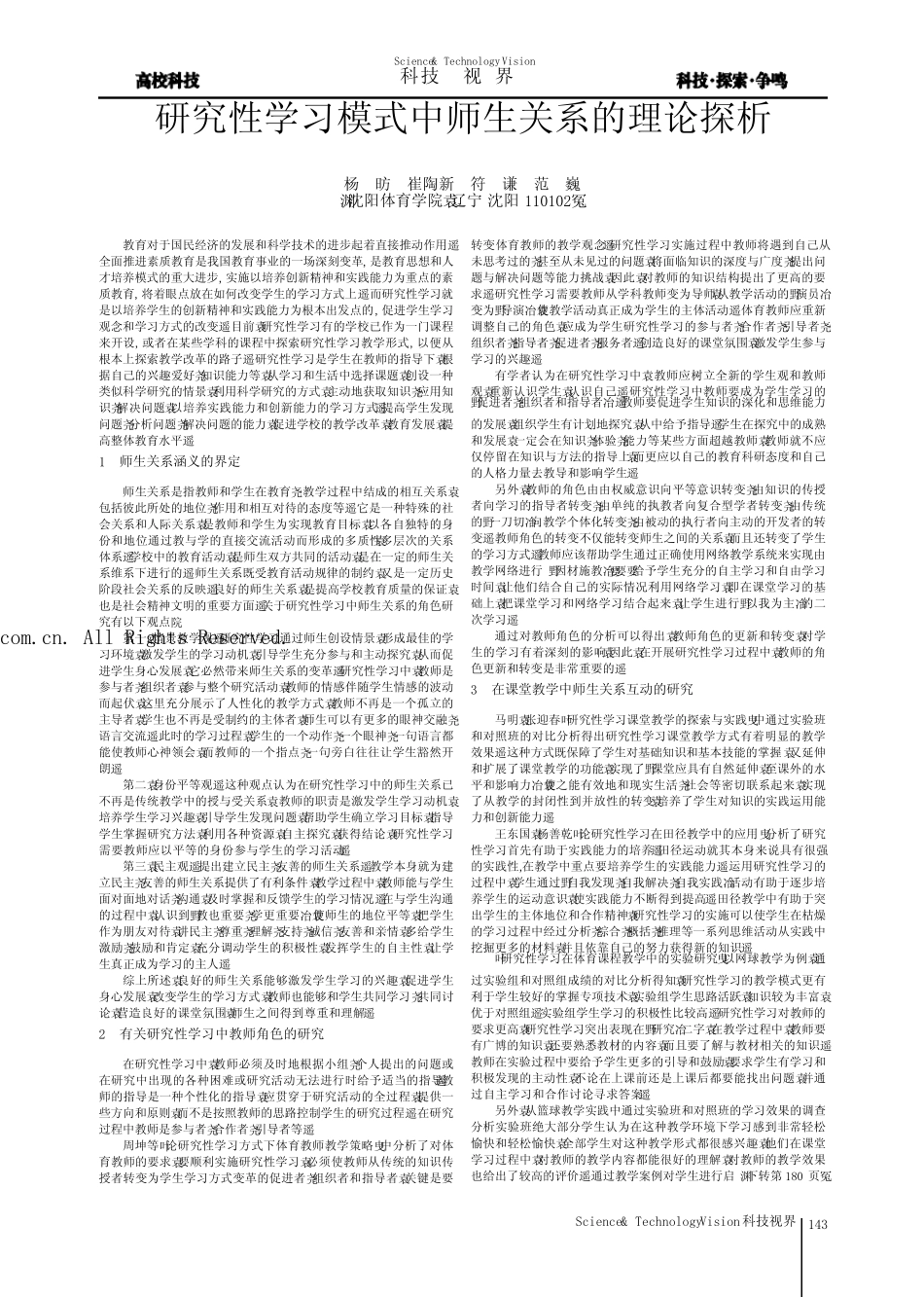 研究性学习模式中师生关系的理论探析_第1页