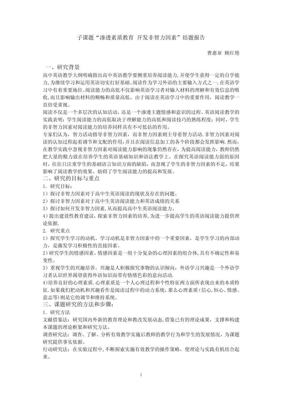 子课题渗透素质教育开发非智力因素结题报告_第1页