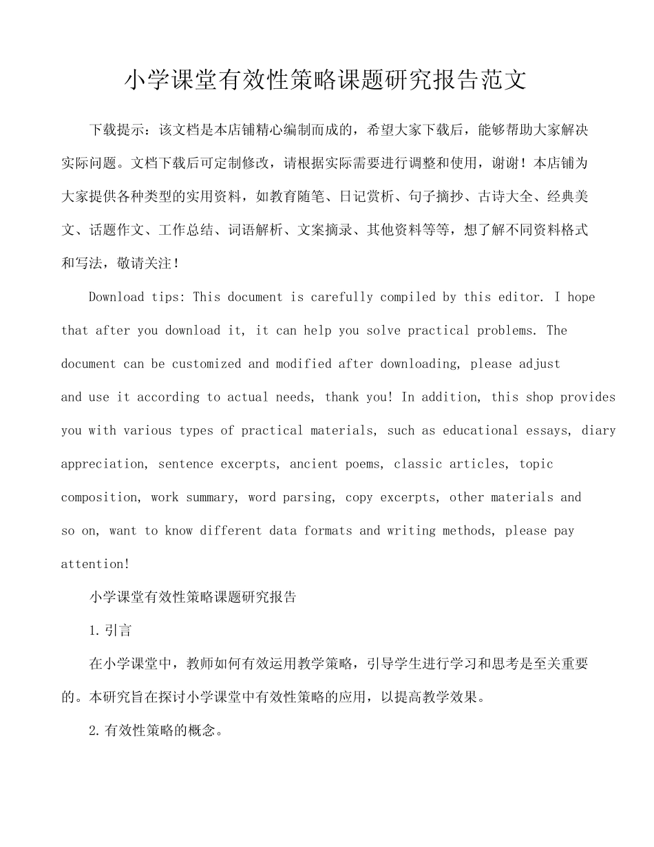小学课堂有效性策略课题研究报告范文_第1页