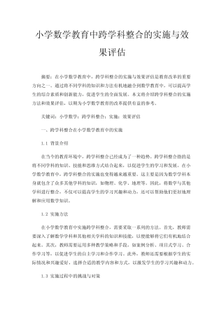小学数学教育中跨学科整合的实施与效果评估